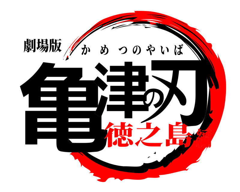 劇場版 亀津の刃 かめつのやいば 徳之島編