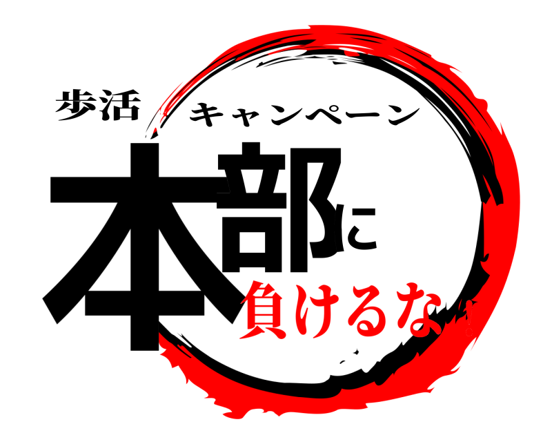 歩活 本部に キャンペーン 負けるな！