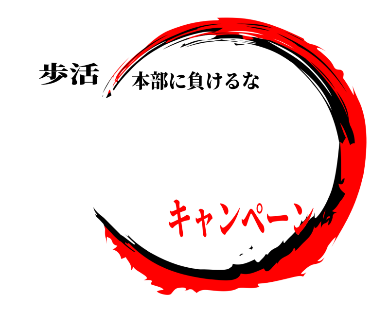 歩活  本部に負けるな❗️ キャンペーン