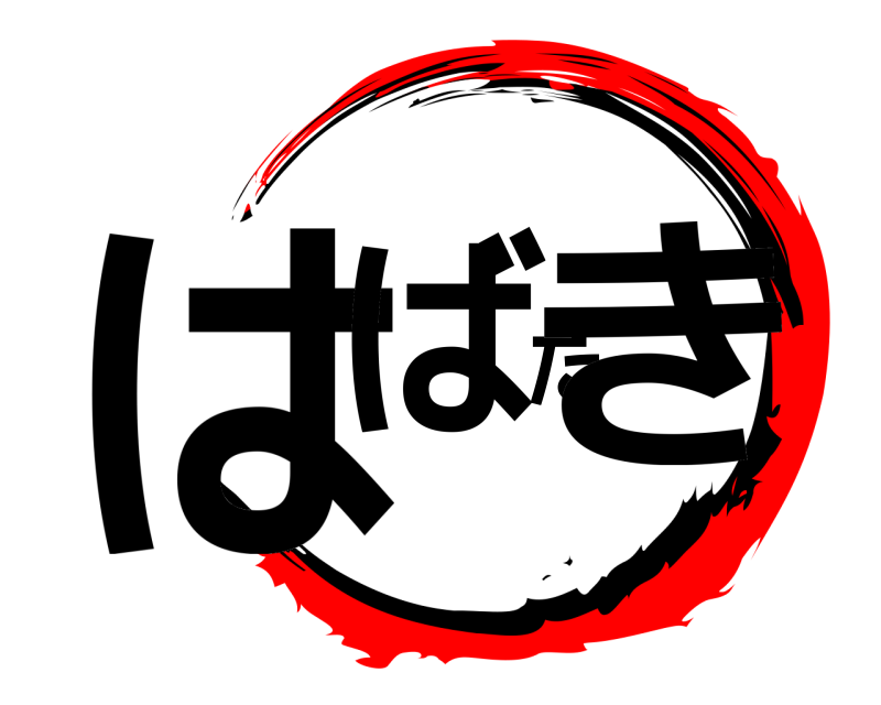  はばたき  