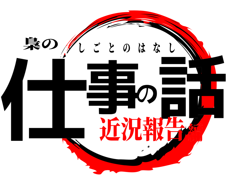 梟の 仕事の話 しごとのはなし 近況報告編