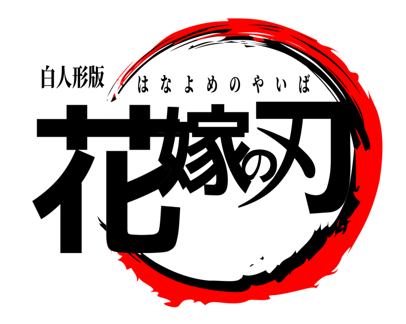 白人形版 花嫁の刃 はなよめのやいば 
