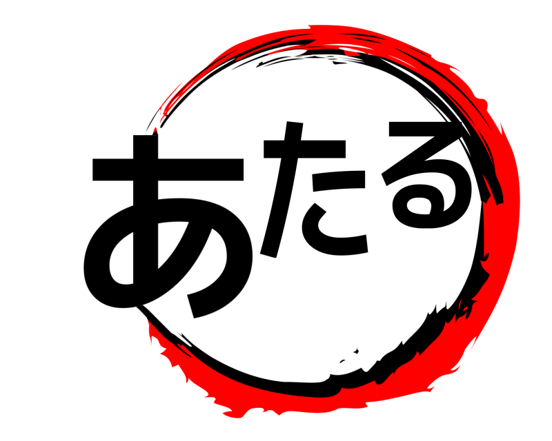  あたる  