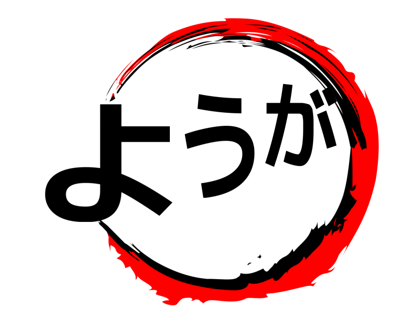  ようが  