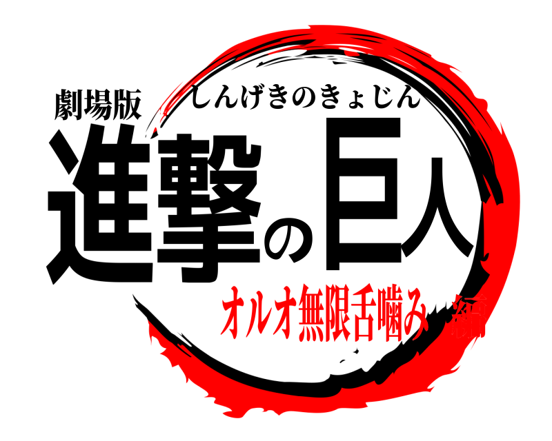 劇場版 進撃の巨人 しんげきのきょじん オルオ無限舌噛み編