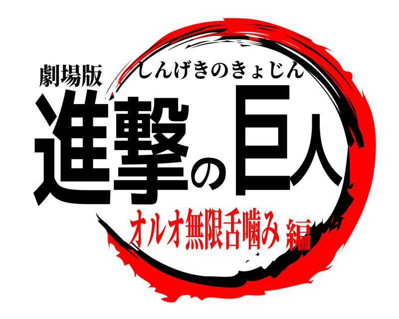 劇場版 進撃の巨人 しんげきのきょじん オルオ無限舌噛み編