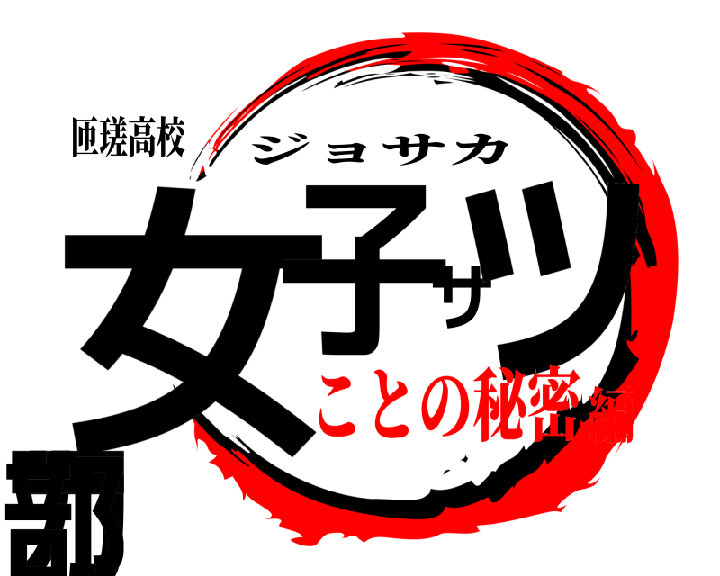 匝瑳高校 女子サッカー部 ジョサカ ことの秘密編
