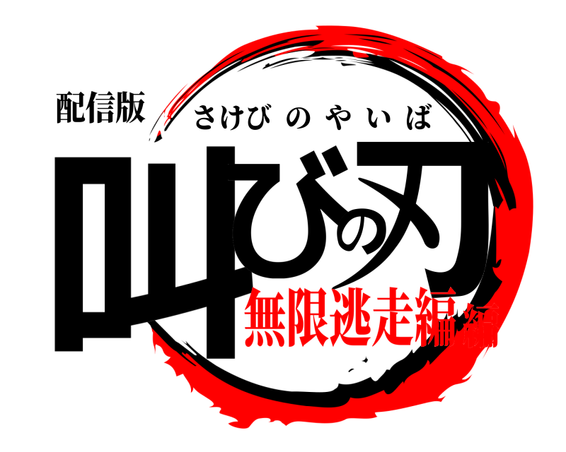 配信版 叫びの刃 さけびのやいば 無限逃走編編