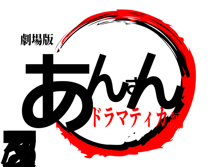 劇場版 あズんさんぶるスター  ドラマティカ編