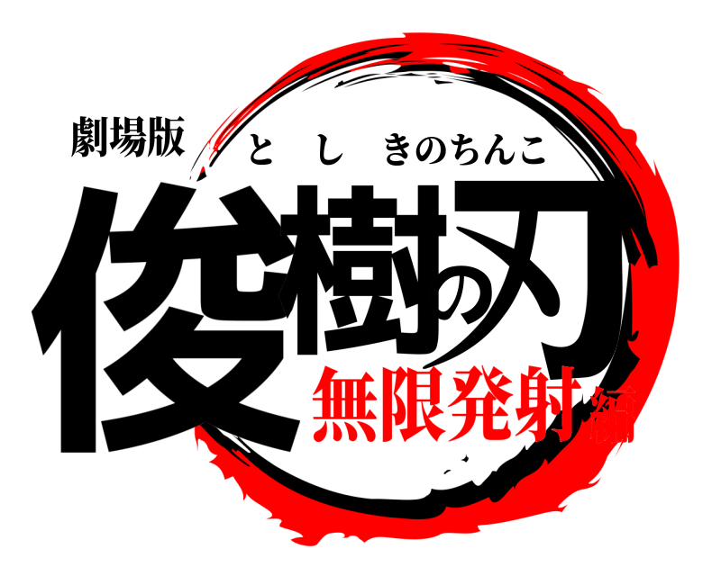 劇場版 俊樹の刃 としきのちんこ 無限発射編