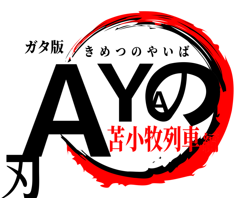 ガタ版 AYAの刃 きめつのやいば 苫小牧列車編
