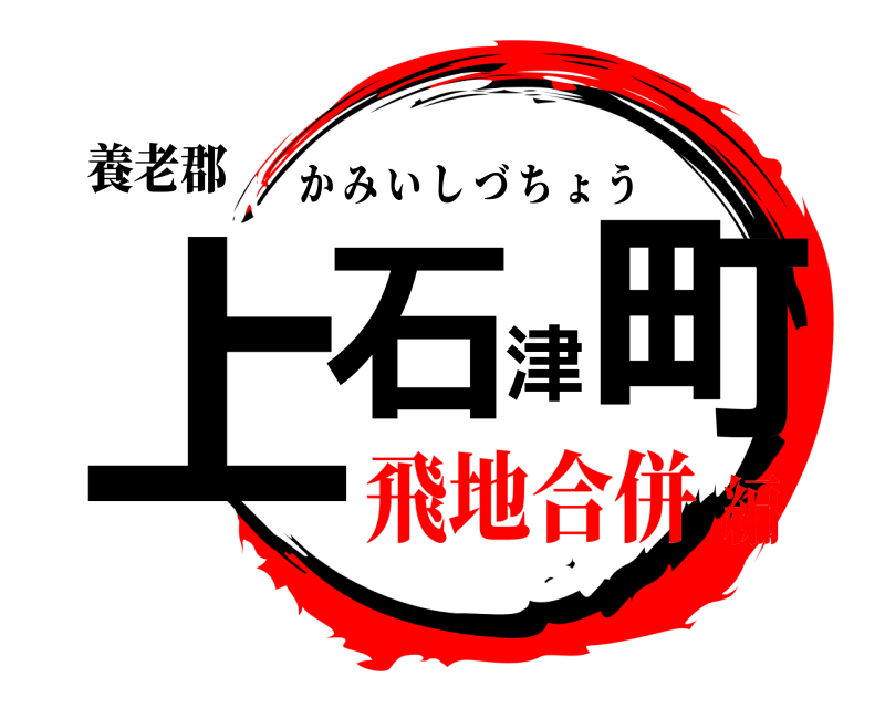 養老郡 上石津町 かみいしづちょう 飛地合併編