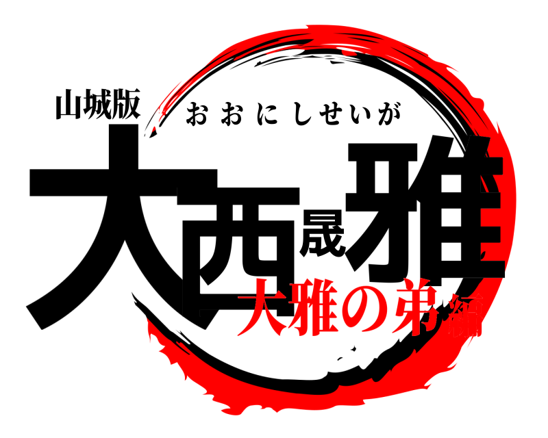 山城版 大西晟雅 おおにしせいが 大雅の弟編