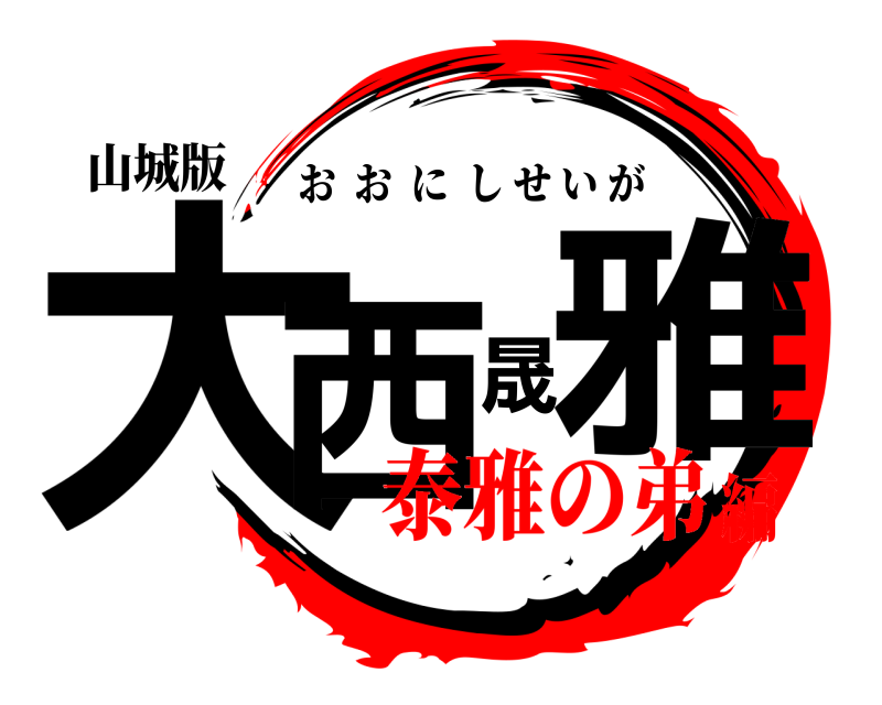 山城版 大西晟雅 おおにしせいが 泰雅の弟編