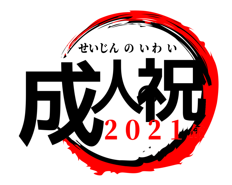  成人の祝 せいじんのいわい ２０２１年
