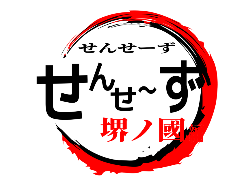 せんせ〜ず せんせーず 堺ノ國編
