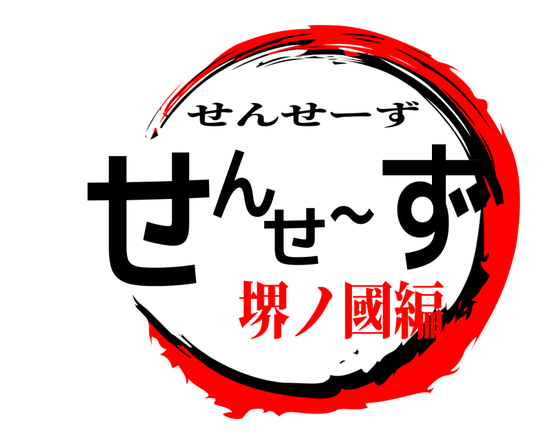  せんせ〜ず せんせーず 堺ノ國編