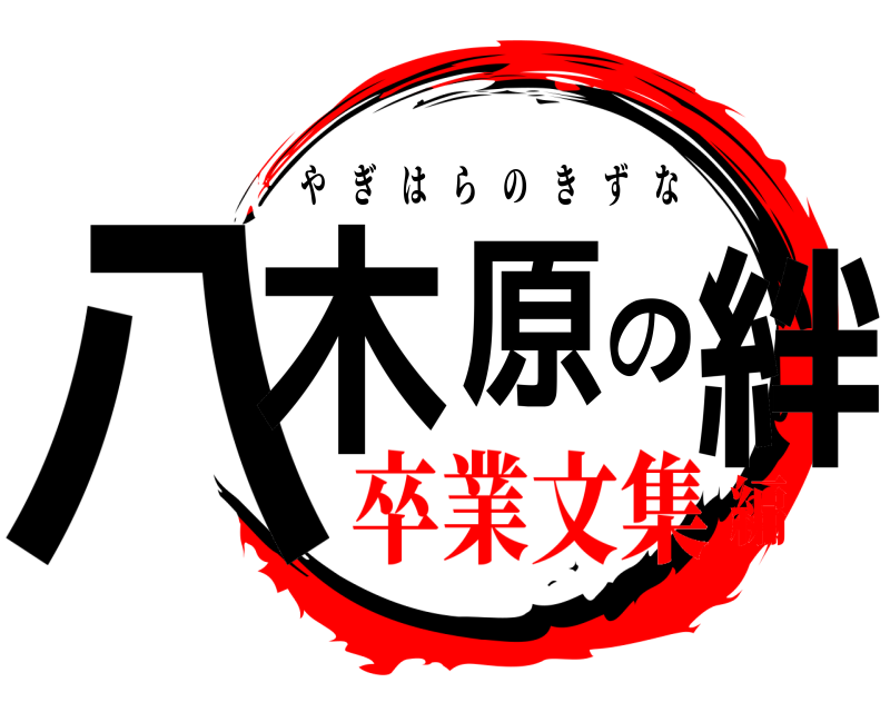  八木原の絆 やぎはらのきずな 卒業文集編