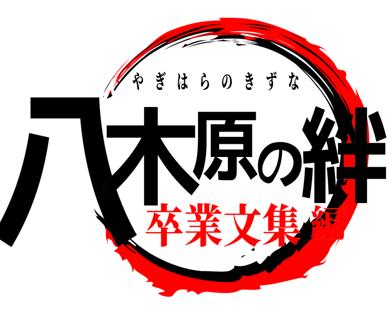  八木原の絆 やぎはらのきずな 卒業文集編