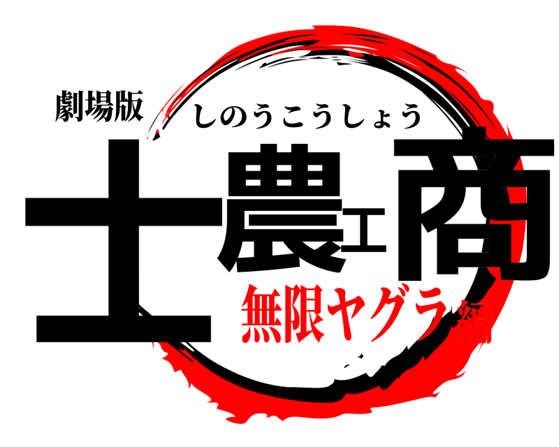 劇場版 士農工商 しのうこうしょう 無限ヤグラ編