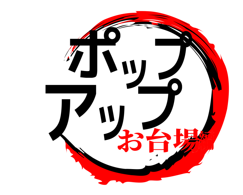  ポップアップ  お台場編