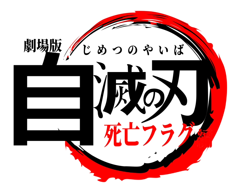 劇場版 自滅の刃 じめつのやいば 死亡フラグ編