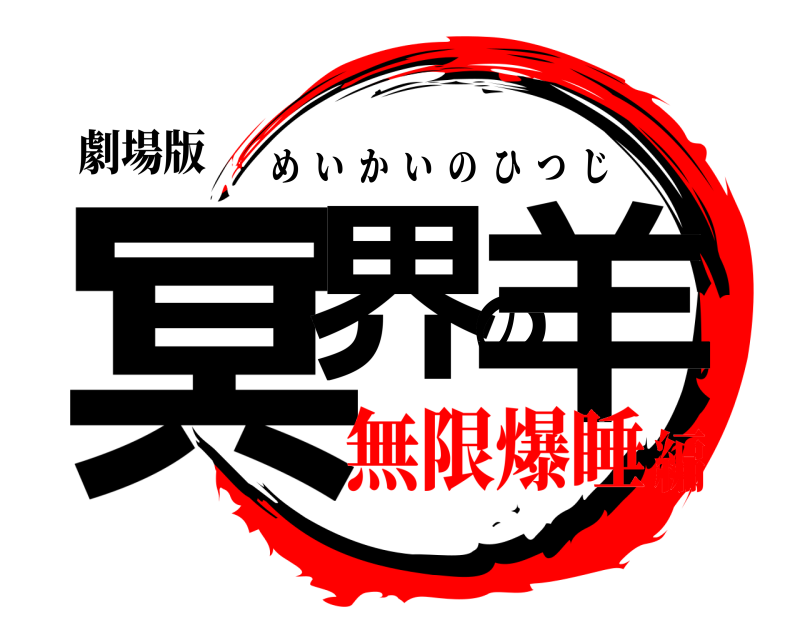 劇場版 冥界の羊 めいかいのひつじ 無限爆睡編