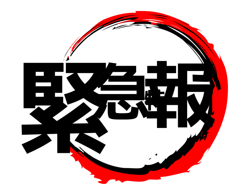  緊急特報  