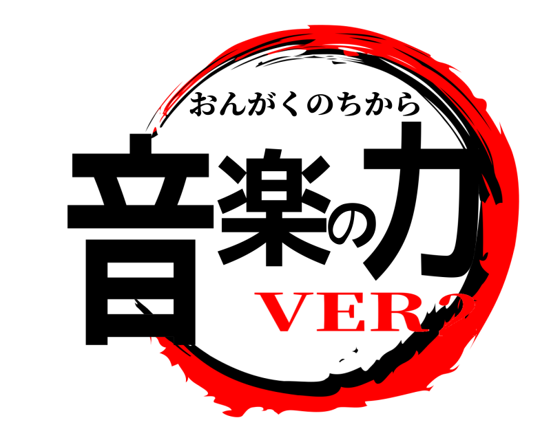  音楽の力 おんがくのちから VER2