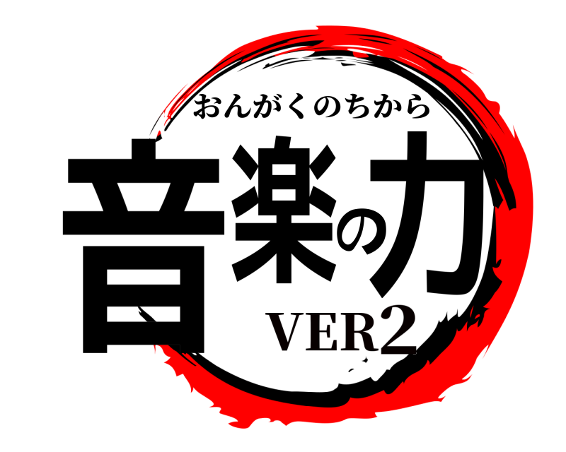  音楽の力 おんがくのちから VER2