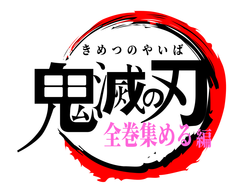  鬼滅の刃 きめつのやいば 全巻集める編