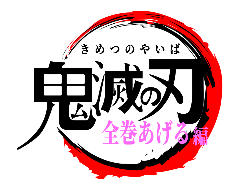  鬼滅の刃 きめつのやいば 全巻あげる編