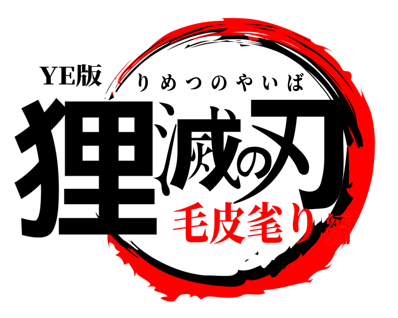 YE版 狸滅の刃 りめつのやいば 毛皮毟り編
