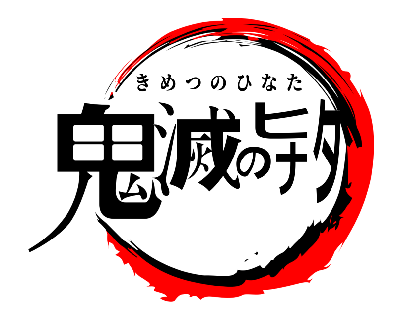  鬼滅のヒナタ きめつのひなた 