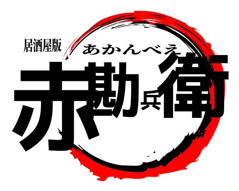 居酒屋版 赤勘兵衛 あかんべえ 