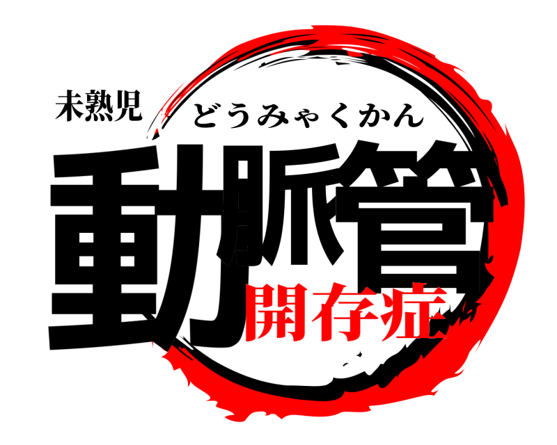 未熟児 動脈 管 どうみゃくかん 開存症