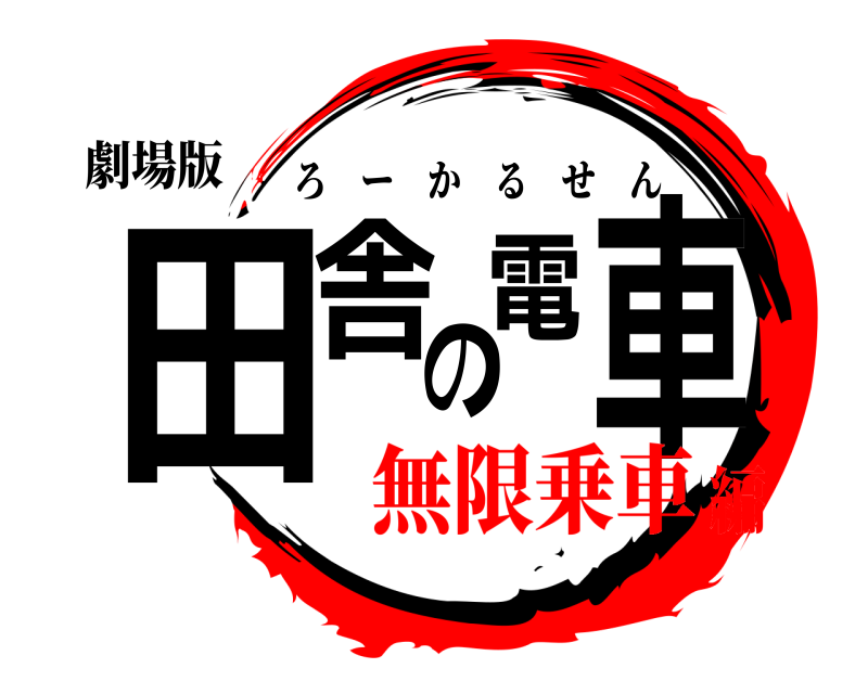 劇場版 田舎の電車 ろーかるせん 無限乗車編