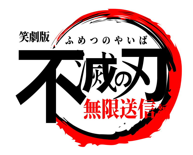 笑劇版 不滅の刃 ふめつのやいば 無限送信編