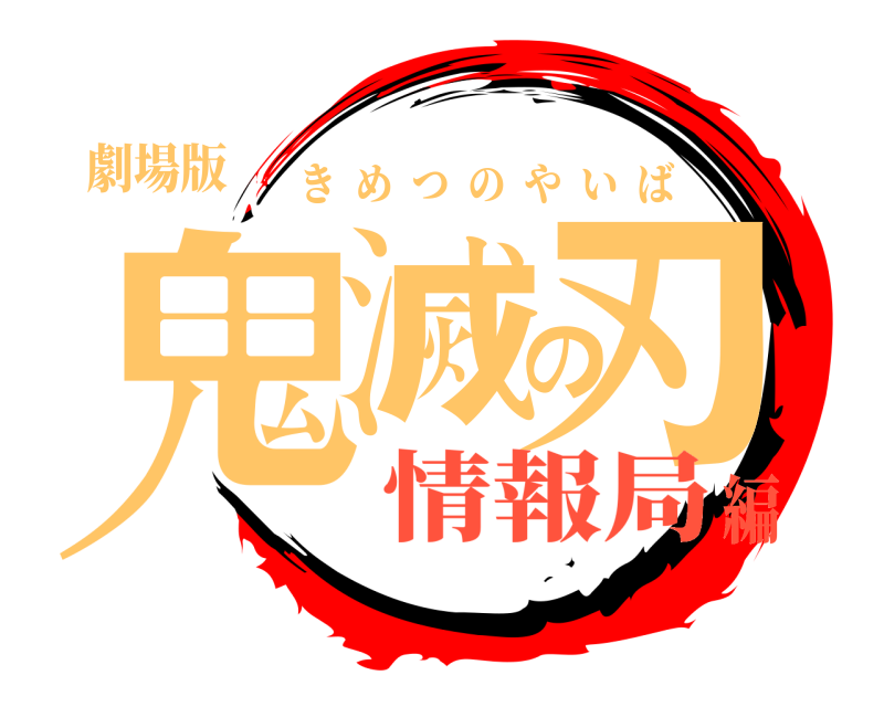 劇場版 鬼滅の刃 きめつのやいば 情報局編