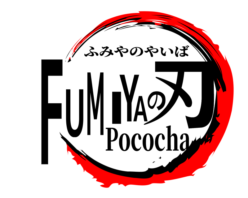 Pococha FUMIYAの刃 ふみやのやいば Pococha