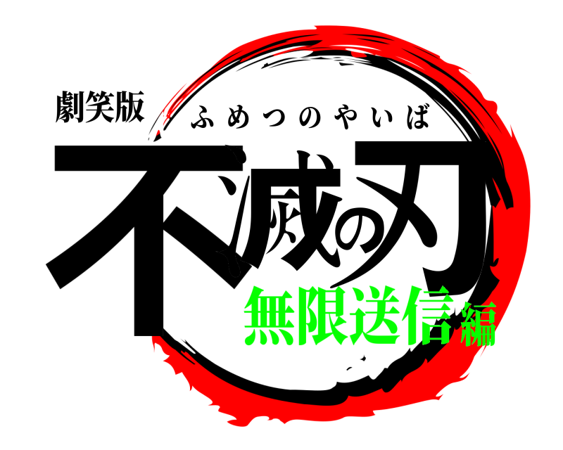 劇笑版 不滅の刃 ふめつのやいば 無限送信編