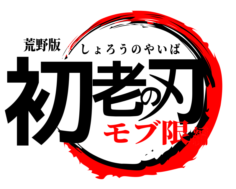 荒野版 初老の刃 しょろうのやいば モブ限編