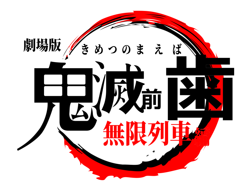 劇場版 鬼滅前歯 きめつのまえば 無限列車編
