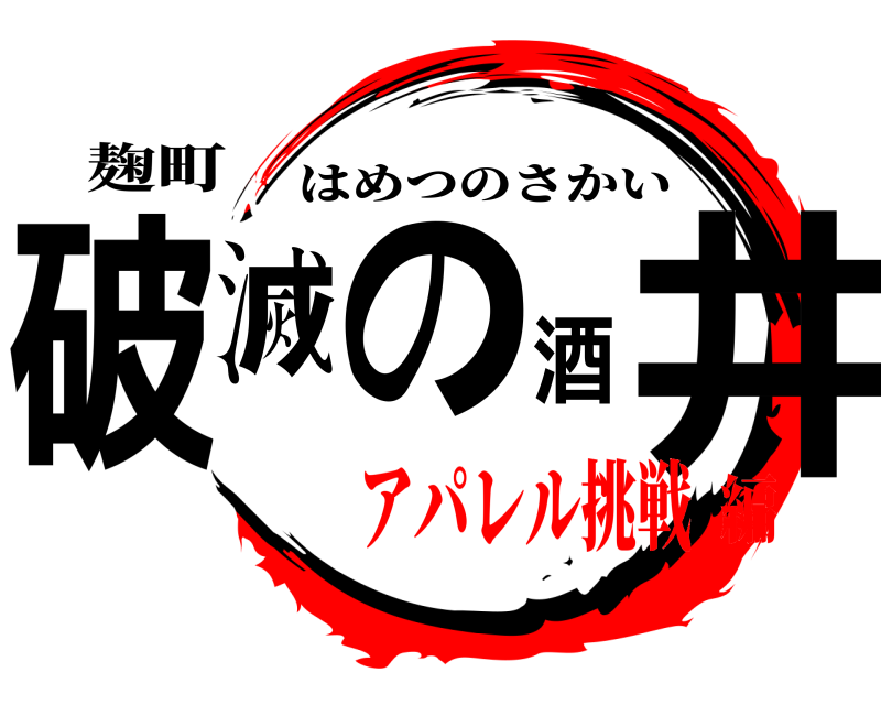 麹町 破滅の酒井 はめつのさかい アパレル挑戦編