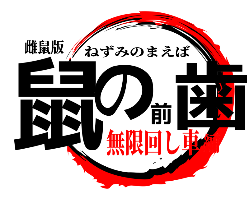 雌鼠版 鼠の前歯 ねずみのまえば 無限回し車編