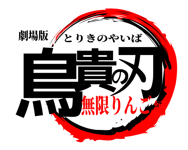 劇場版 鳥貴の刃 とりきのやいば 無限りんご編