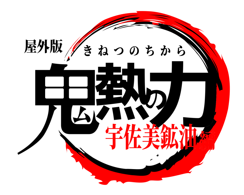 屋外版 鬼熱の力 きねつのちから 宇佐美鉱油編
