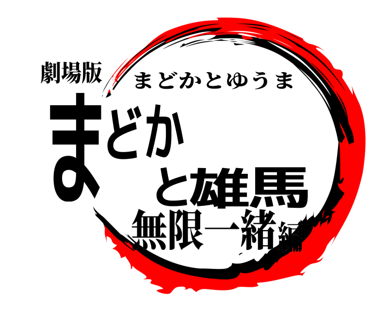 劇場版 まどかと雄馬 まどかとゆうま 無限一緒編