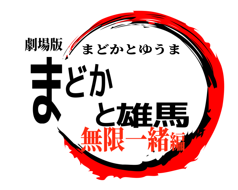 劇場版 まどかと雄馬 まどかとゆうま 無限一緒編