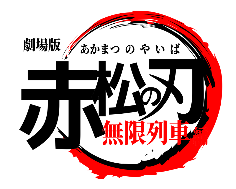 劇場版 赤松の刃 あかまつのやいば 無限列車編